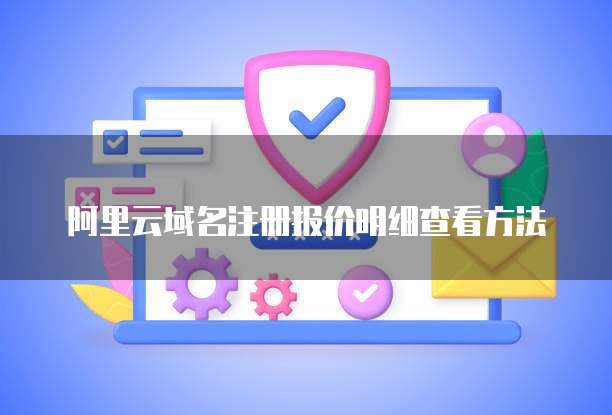 阿里云域名注册报价明细查看方法