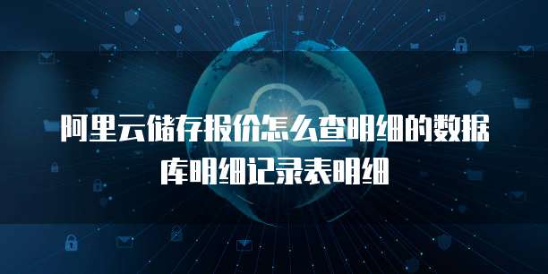 阿里云储存报价怎么查明细的数据库明细记录表明细