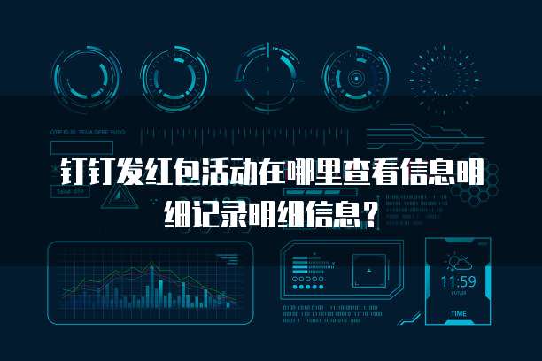 钉钉发红包活动在哪里查看信息明细记录明细信息?