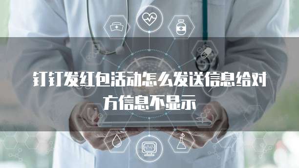 钉钉发红包活动怎么发送信息给对方信息不显示