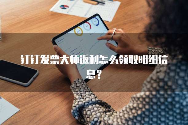 钉钉发票大师返利怎么领取明细信息?