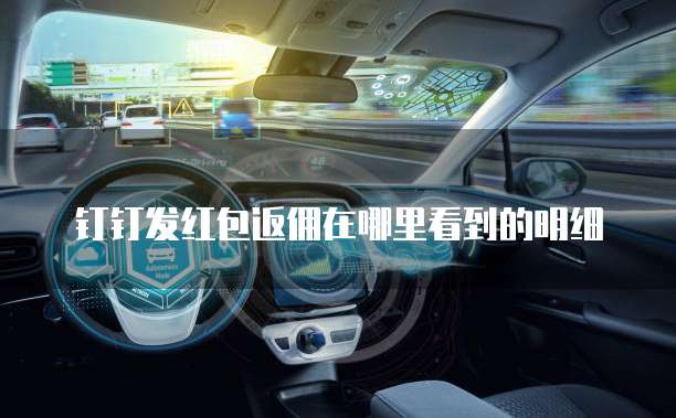 钉钉发红包返佣在哪里看到的明细