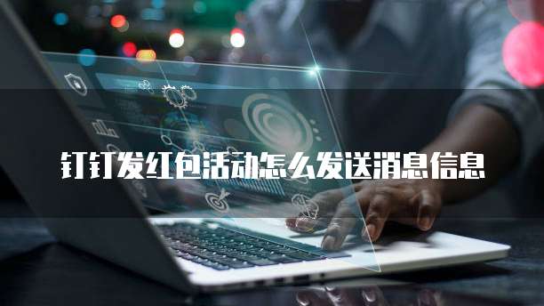 钉钉发红包活动怎么发送消息信息