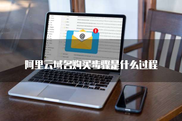 阿里云域名购买步骤是什么过程