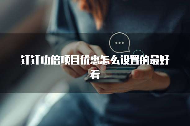 钉钉功倍项目优惠怎么设置的最好看