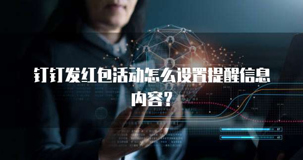 钉钉发红包活动怎么设置提醒信息内容?