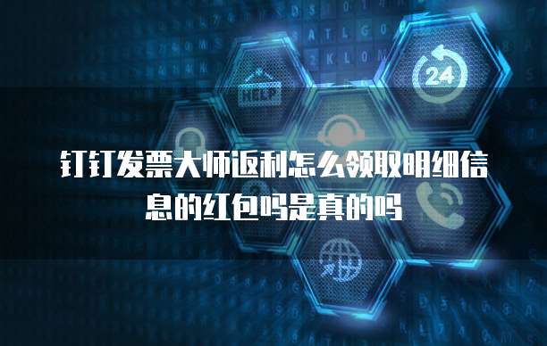 钉钉发票大师返利怎么领取明细信息的红包吗是真的吗