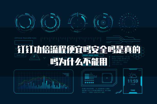 钉钉功倍流程便宜吗安全吗是真的吗为什么不能用