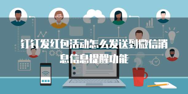 钉钉发红包活动怎么发送到微信消息信息提醒功能