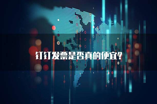 钉钉发票是否真的便宜?