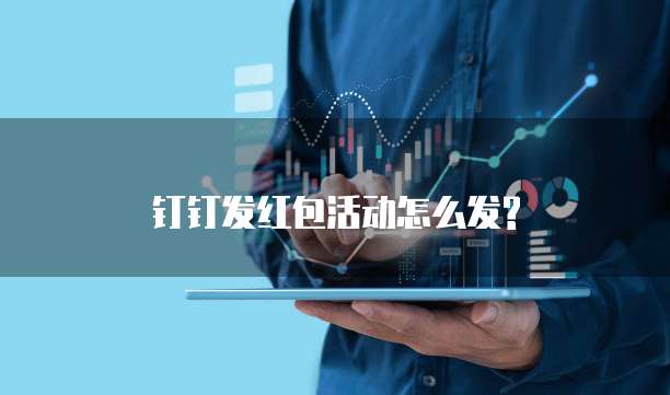 钉钉发红包活动怎么发?