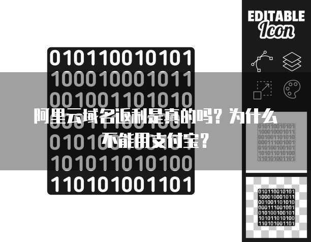 阿里云域名返利是真的吗?为什么不能用支付宝?
