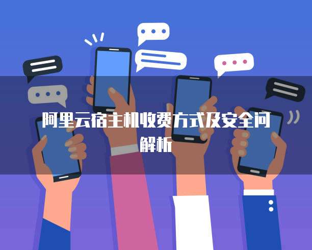 阿里云宿主机收费方式及安全问解析