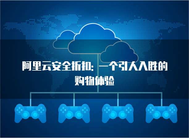 阿里云安全折扣: 一个引人入胜的购物体验