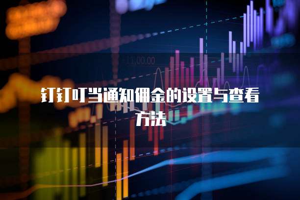  钉钉叮当通知佣金的设置与查看方法