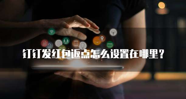 钉钉发红包返点怎么设置在哪里?