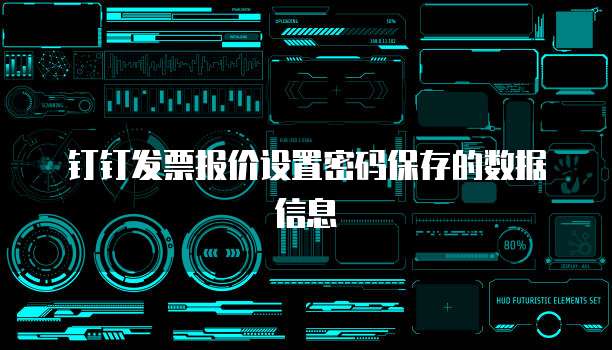 钉钉发票报价设置密码保存的数据信息