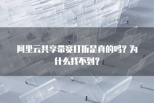 阿里云共享带宽打折是真的吗?为什么找不到?