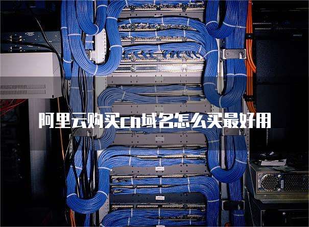 阿里云购买cn域名怎么买最好用