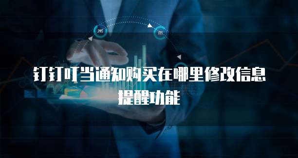 钉钉叮当通知购买在哪里修改信息提醒功能
