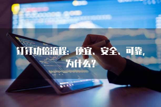 钉钉功倍流程:便宜、安全、可靠,为什么?
