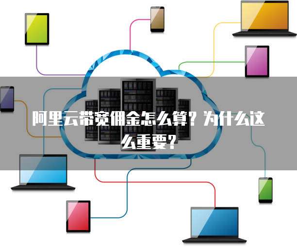 阿里云带宽佣金怎么算?为什么这么重要?