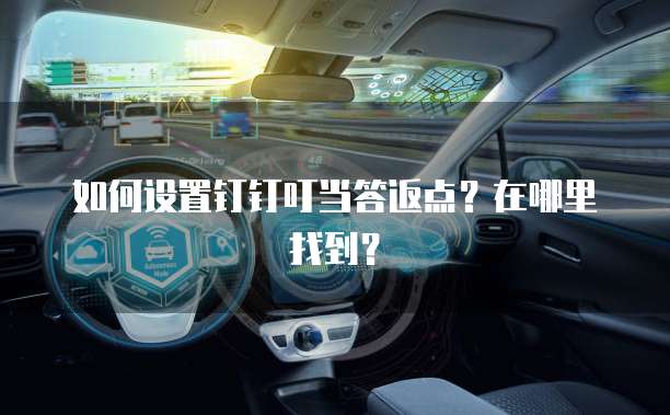 如何设置钉钉叮当答返点?在哪里找到?