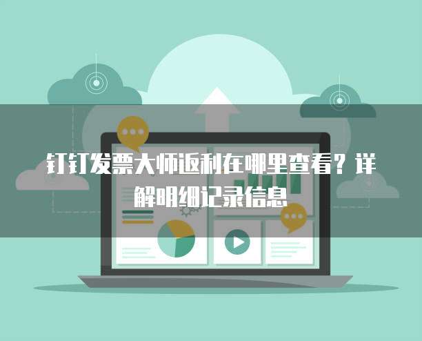 钉钉发票大师返利在哪里查看?详解明细记录信息