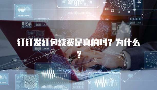钉钉发红包续费是真的吗?为什么?