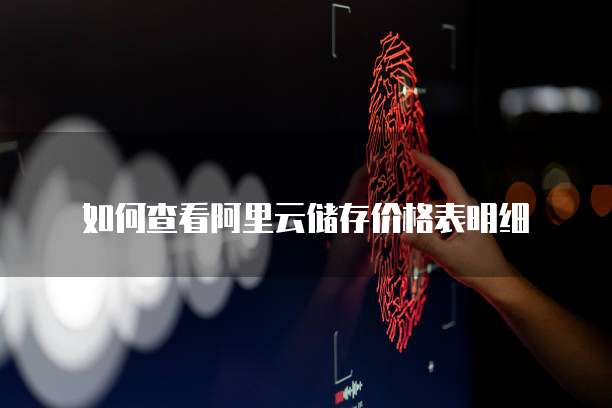 如何查看阿里云储存价格表明细