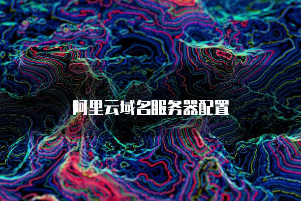 阿里云域名服务器配置