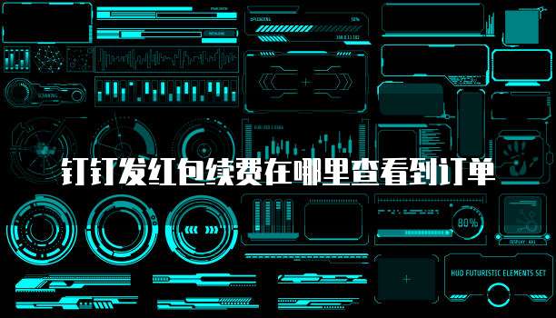 钉钉发红包续费在哪里查看到订单