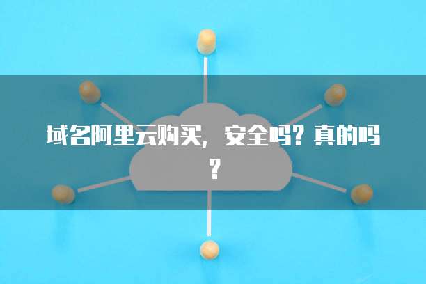 域名阿里云购买,安全吗?真的吗?