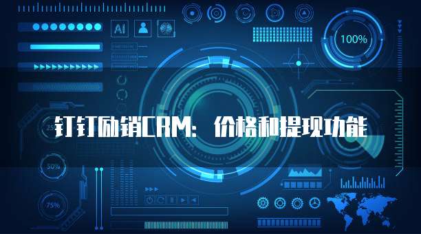 钉钉励销CRM：价格和提现功能