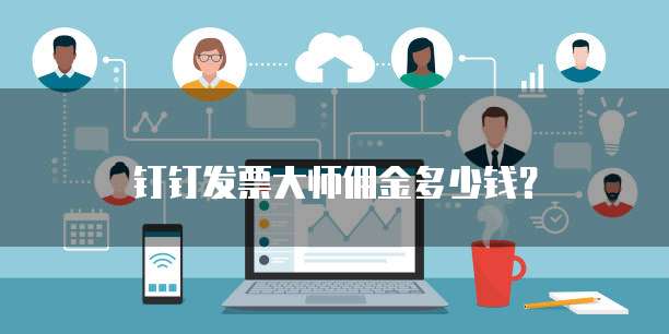 钉钉发票大师佣金多少钱?