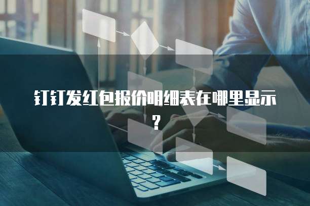 钉钉发红包报价明细表在哪里显示？