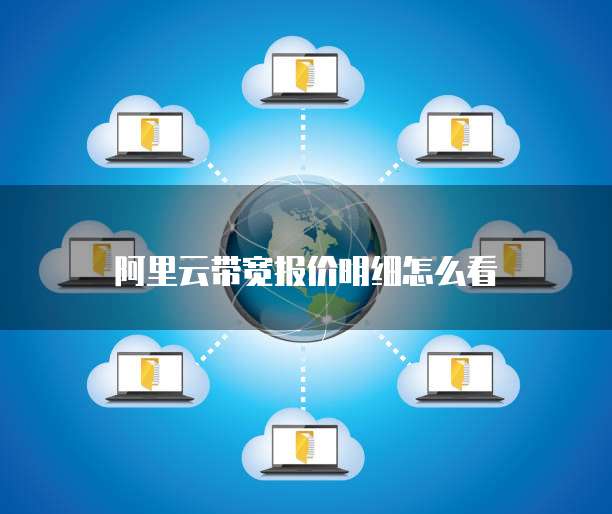 阿里云带宽报价明细怎么看