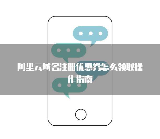 阿里云域名注册优惠券怎么领取操作指南