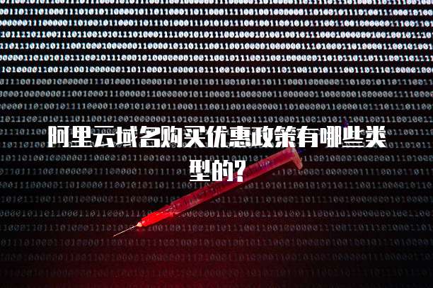 阿里云域名购买优惠政策有哪些类型的?
