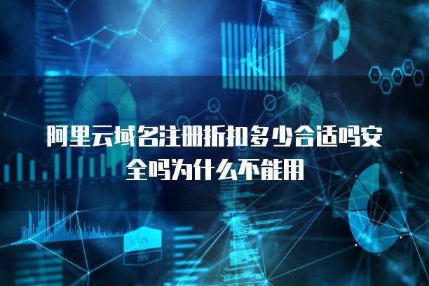阿里云域名注册折扣多少合适吗安全吗为什么不能用