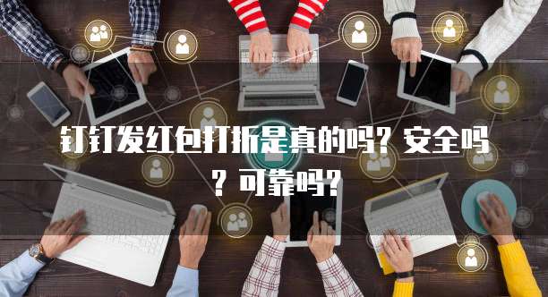 钉钉发红包打折是真的吗?安全吗?可靠吗?