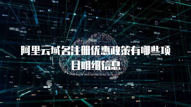阿里云域名注册优惠政策有哪些项目明细信息
