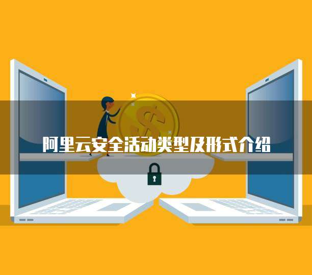 阿里云安全活动类型及形式介绍