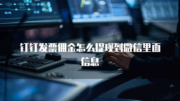 钉钉发票佣金怎么提现到微信里面信息