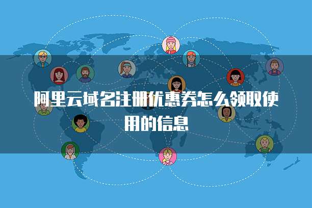 阿里云域名注册优惠券怎么领取使用的信息