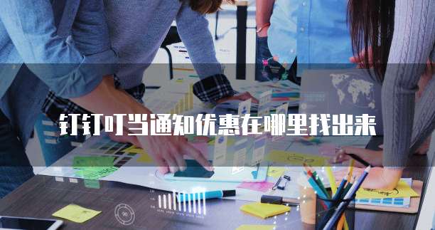 钉钉叮当通知优惠在哪里找出来