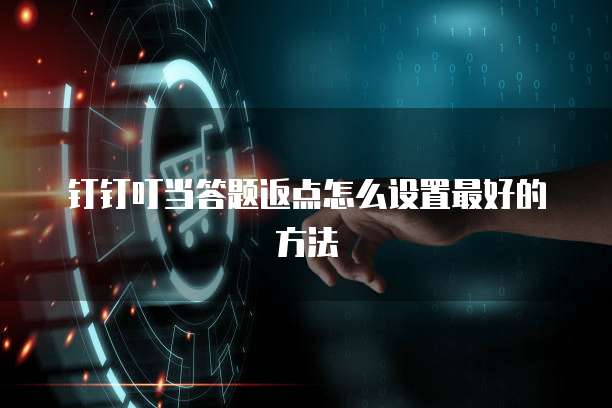 钉钉叮当答题返点怎么设置最好的方法