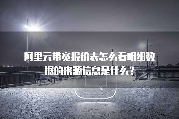 阿里云带宽报价表怎么看明细数据的来源信息是什么?