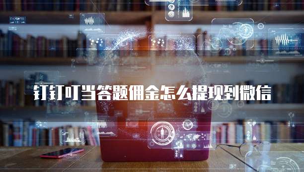 钉钉叮当答题佣金怎么提现到微信