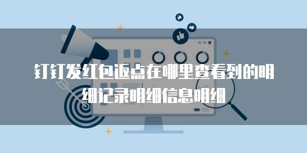 钉钉发红包返点在哪里查看到的明细记录明细信息明细